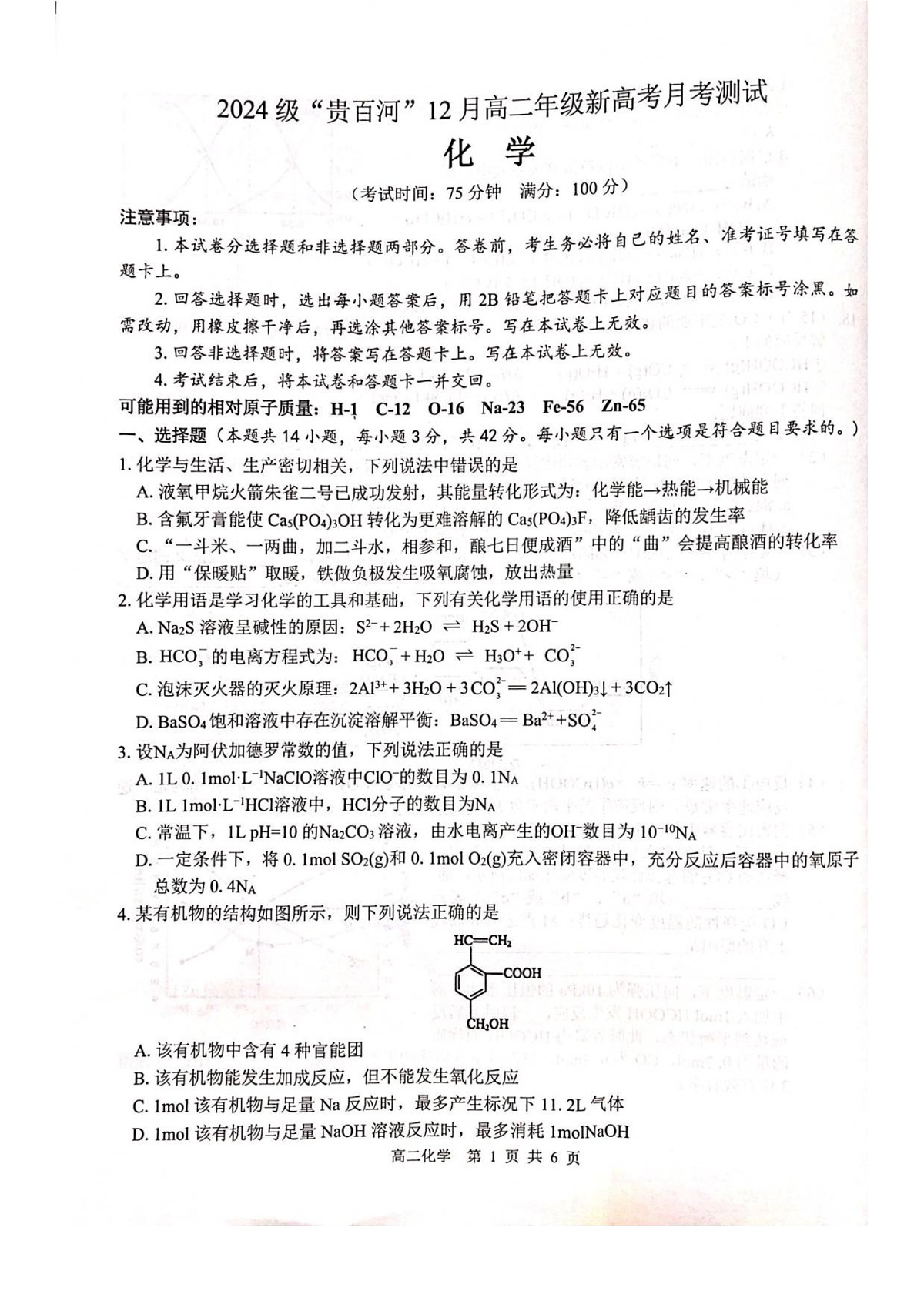 广西贵百河联考2025-2026学年高二上学期12月月考测试化学试题第1页