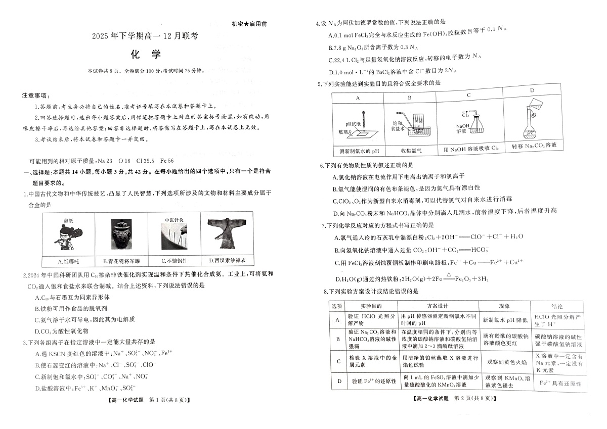 湖南省名校联盟五市十校2025-2026学年高一上学期12月联考化学试题第1页