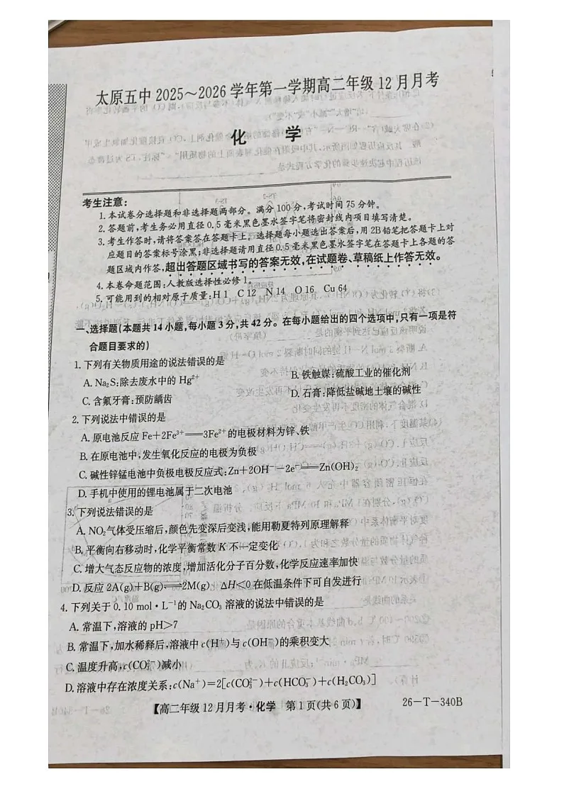 山西省太原市第五中学校2025-2026学年高二上学期12月月考化学试卷第1页