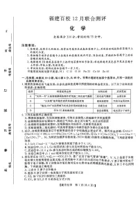 化学-福建2026届高三百校12月联合测评试卷及答案