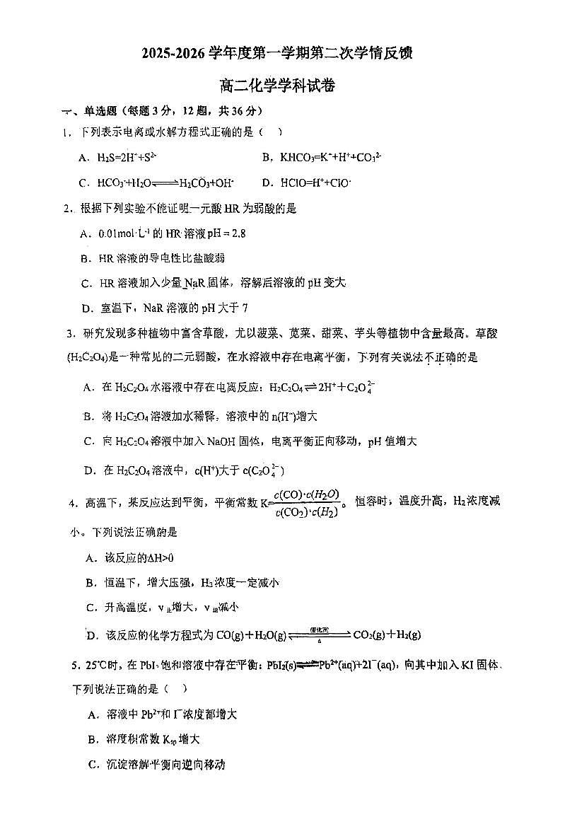 天津市南开大学附属中学2025-2026学年高二上学期第二次月考+化学试卷第1页