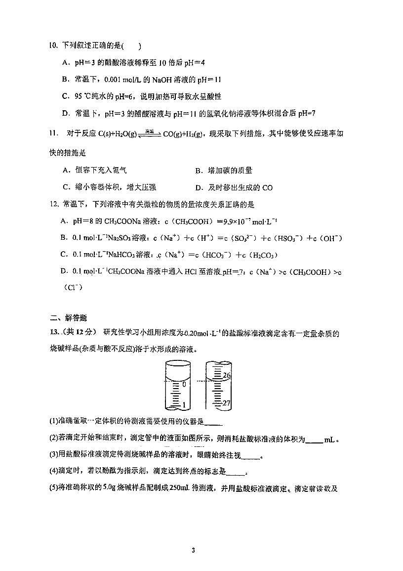 天津市南开大学附属中学2025-2026学年高二上学期第二次月考+化学试卷第3页