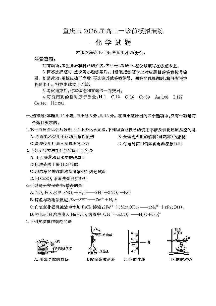 化学-重庆金太阳2026届高三年级一诊前模拟演练(26-160C)试卷及答案第1页