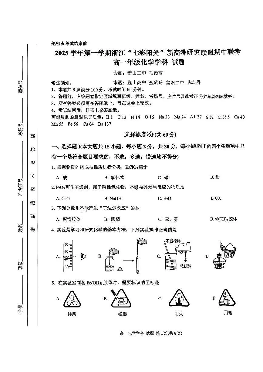 浙江省“七彩阳光”新高考研究联盟2025-2026学年高一上学期期中联考 化学试卷(PDF图片版)(含答案)第1页