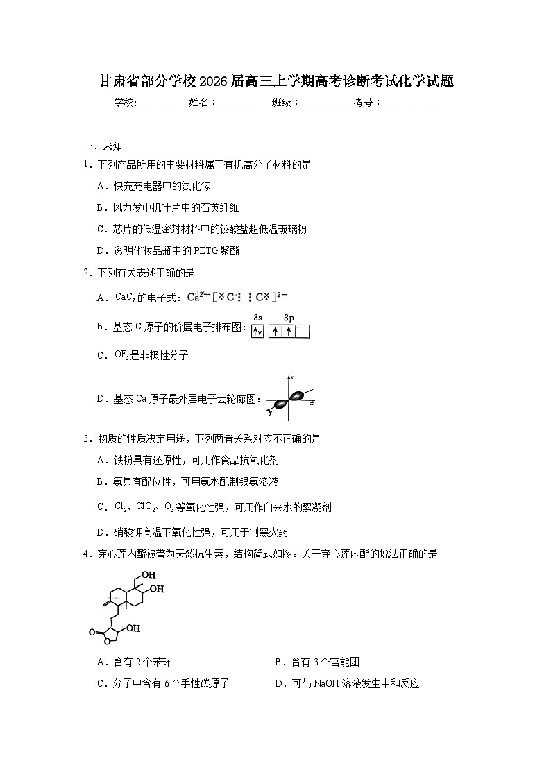 2025-2026学年甘肃省部分学校高三上学期高考诊断考试化学试题(无答案)第1页