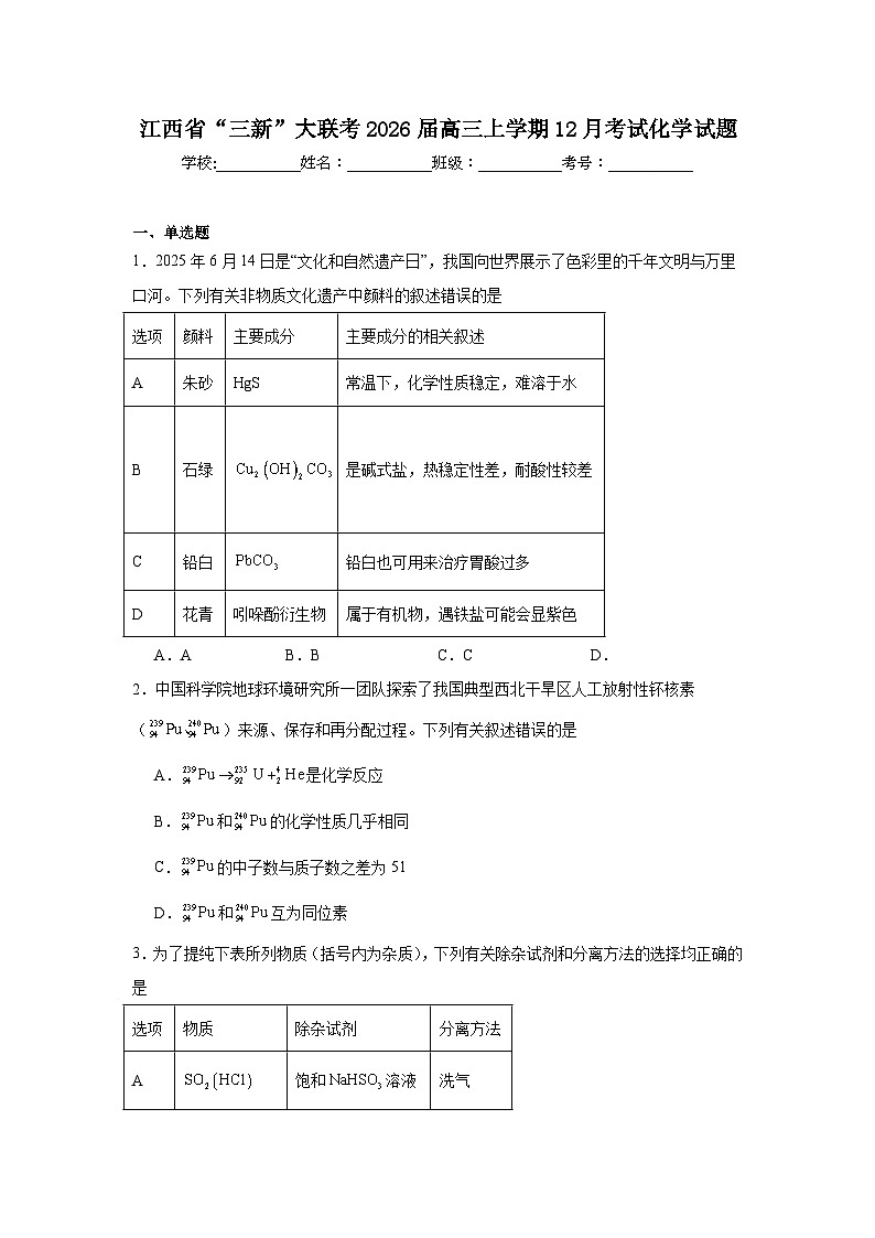 2025-2026学年江西省“三新”大联考高三上学期12月考试化学试题(无答案)第1页