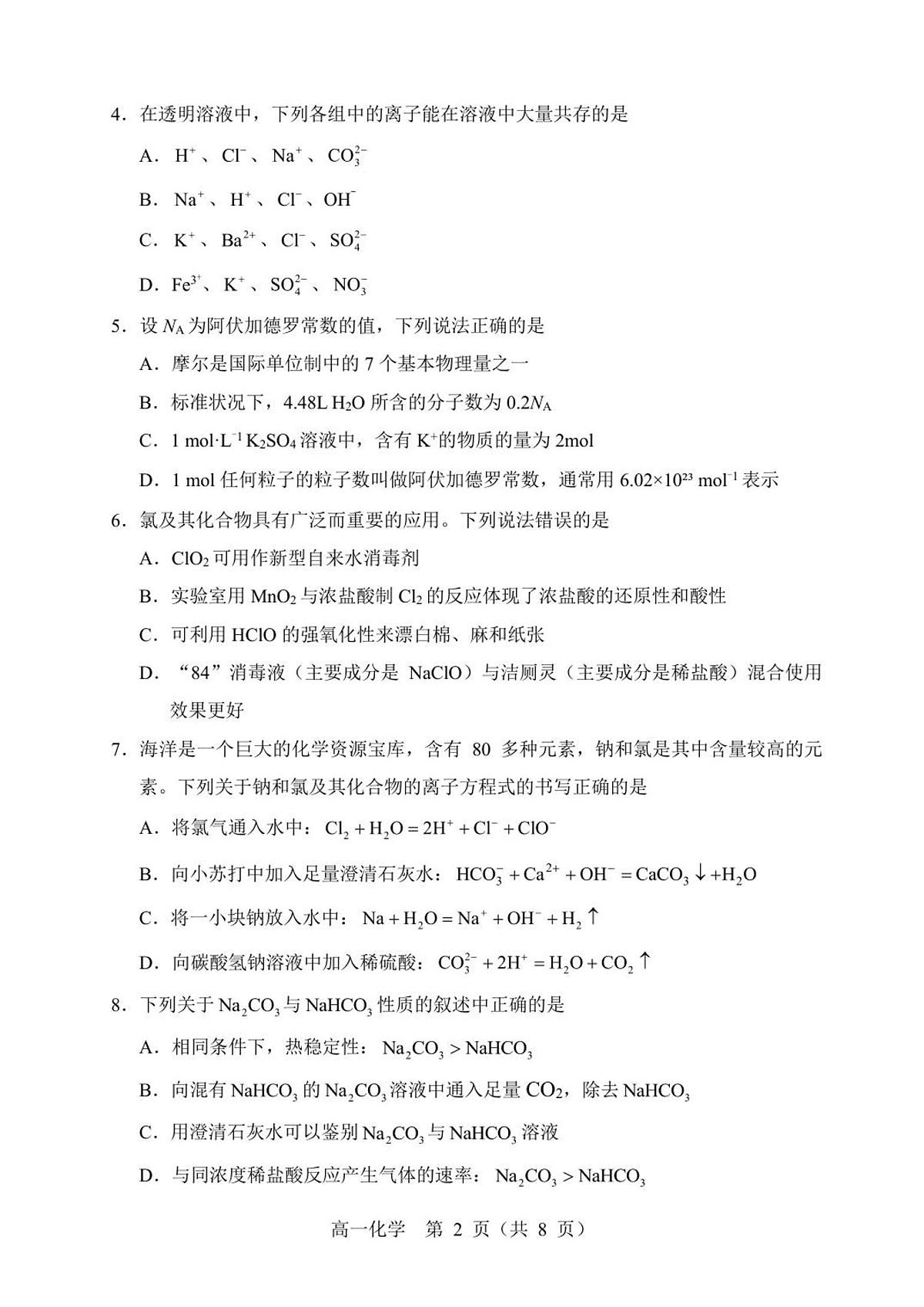 辽宁省丹东市2025-2026学年高一上学期教学质量调研测试化学试卷(含答案)第2页