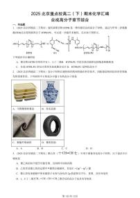 2025北京重点校高二(下)期末化学汇编:合成高分子章节综合
