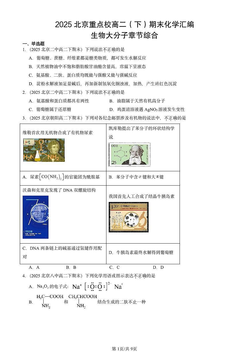 2025北京重点校高二(下)期末化学汇编:生物大分子章节综合第1页
