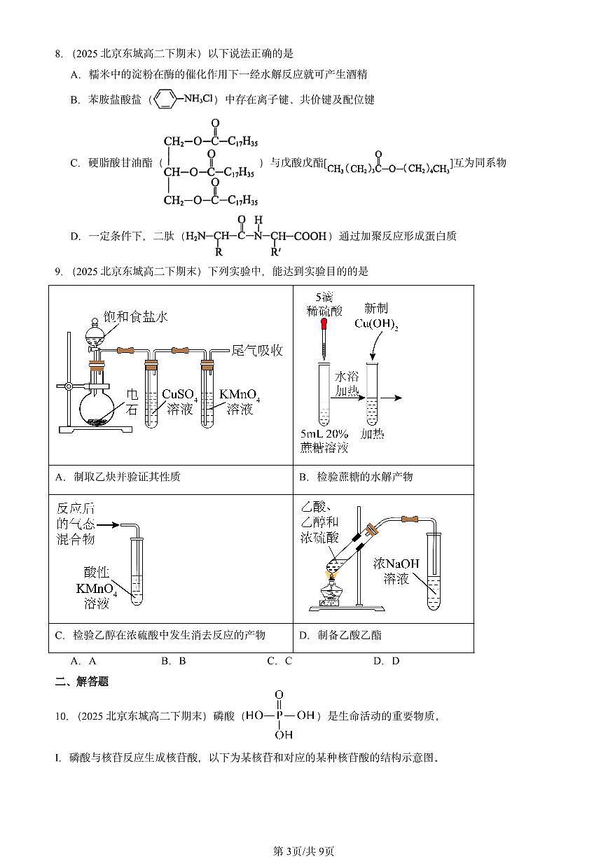 2025北京重点校高二(下)期末化学汇编:生物大分子章节综合第3页