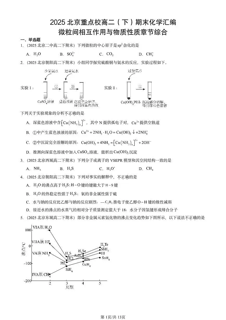 2025北京重点校高二(下)期末化学汇编:微粒间相互作用与物质性质章节综合第1页