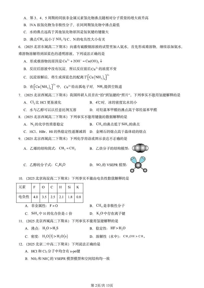 2025北京重点校高二(下)期末化学汇编:微粒间相互作用与物质性质章节综合第2页