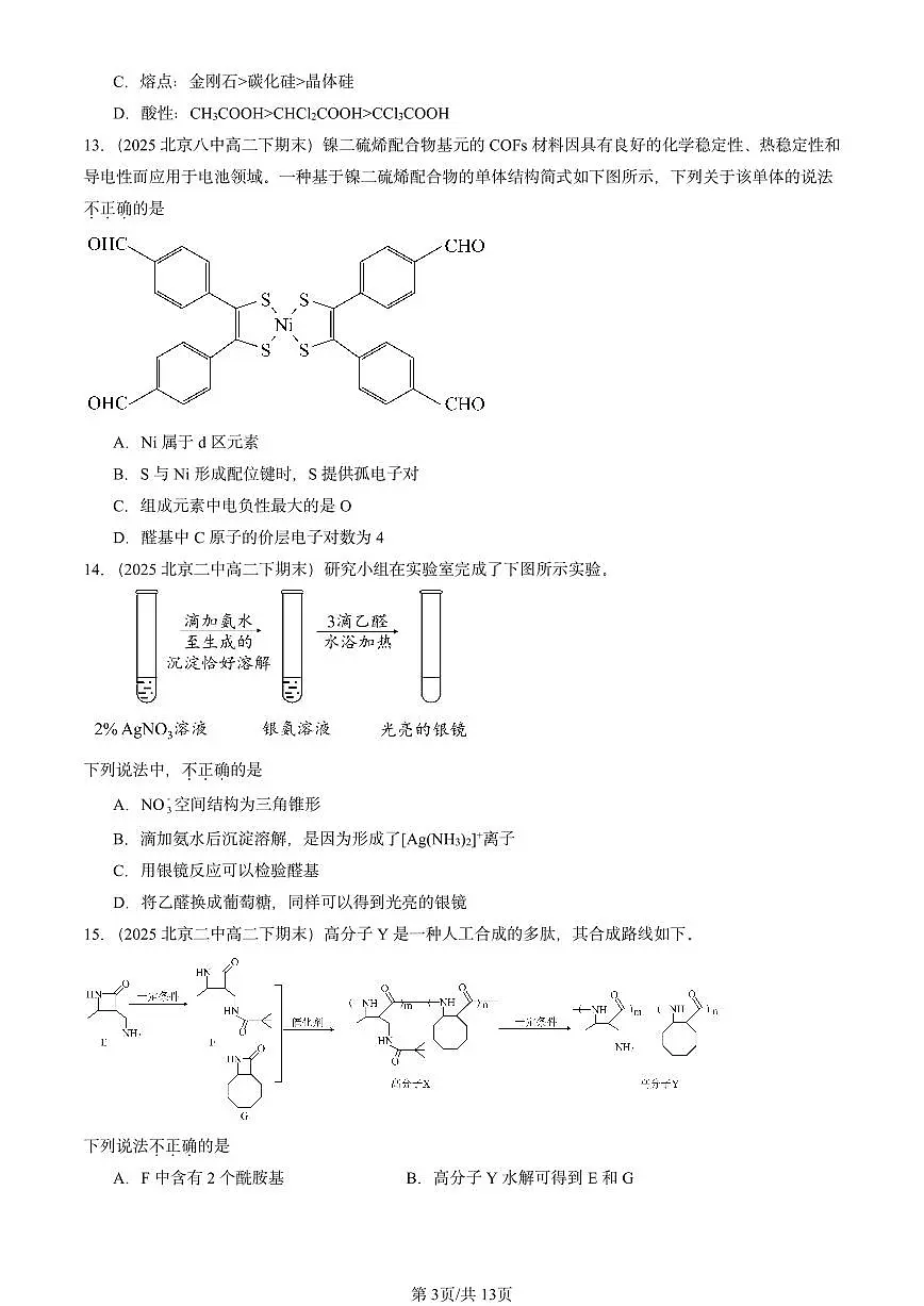 2025北京重点校高二(下)期末化学汇编:微粒间相互作用与物质性质章节综合第3页