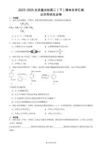 2023-2025北京重点校高二(下)期末化学汇编:认识有机化合物