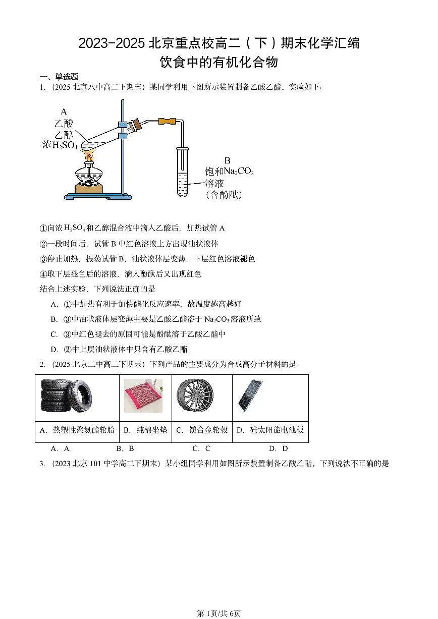 2023-2025北京重点校高二(下)期末化学汇编:饮食中的有机化合物第1页