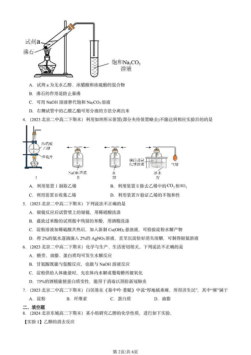 2023-2025北京重点校高二(下)期末化学汇编:饮食中的有机化合物第2页