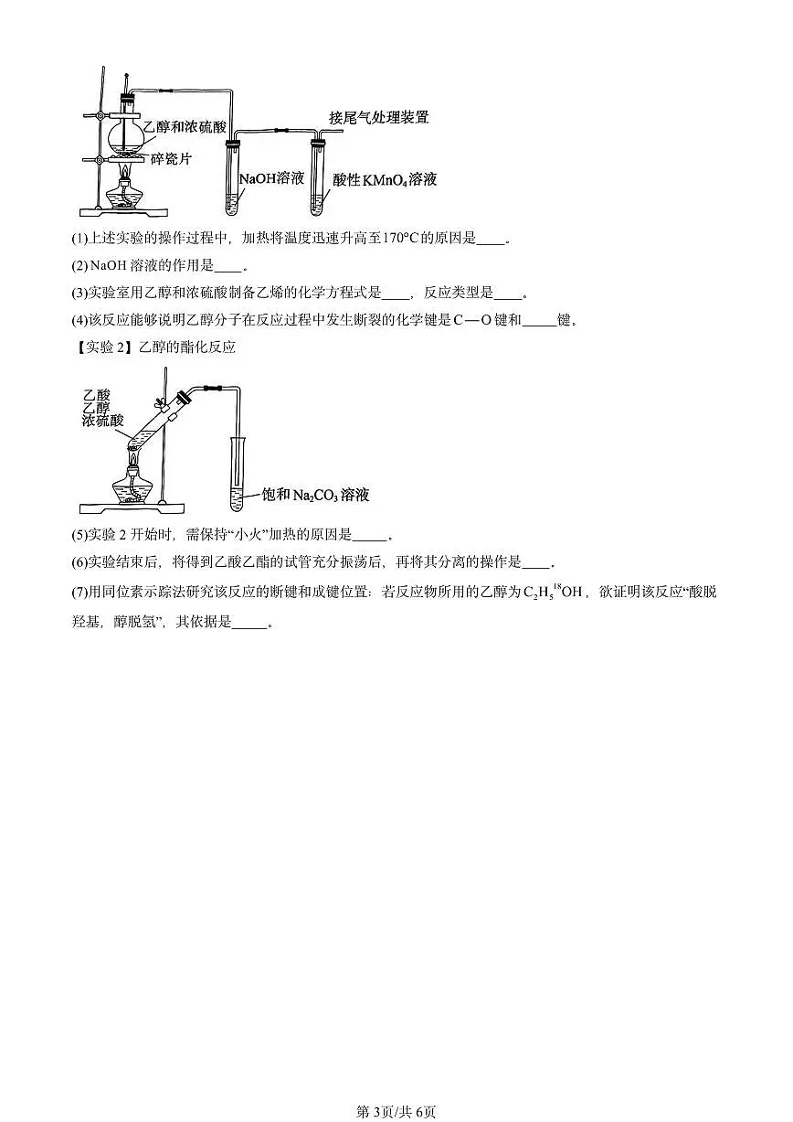 2023-2025北京重点校高二(下)期末化学汇编:饮食中的有机化合物第3页