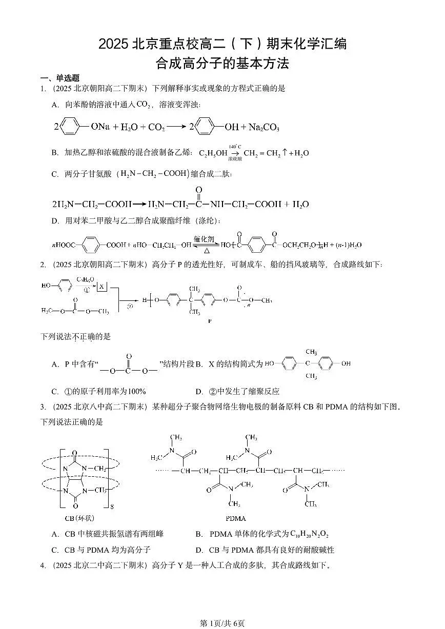 2025北京重点校高二(下)期末化学汇编:合成高分子的基本方法第1页