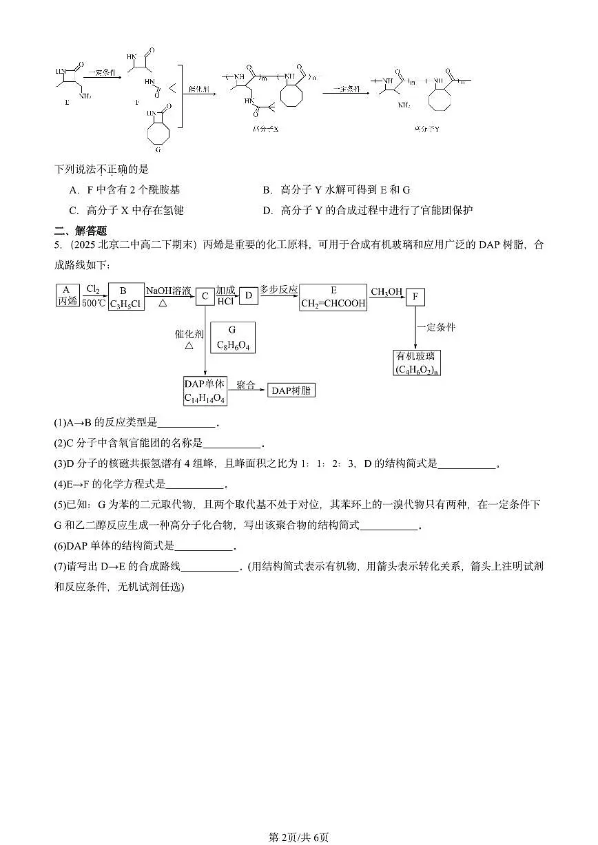 2025北京重点校高二(下)期末化学汇编:合成高分子的基本方法第2页