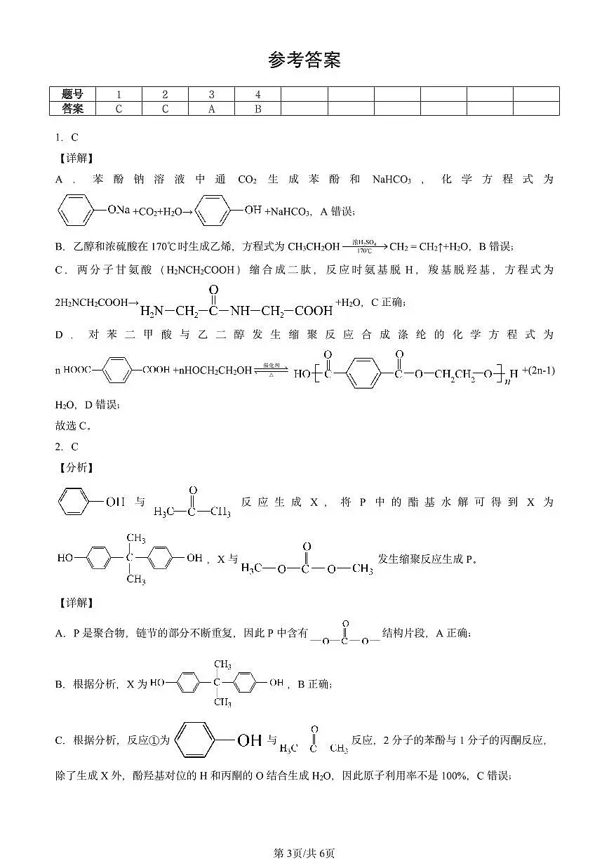 2025北京重点校高二(下)期末化学汇编:合成高分子的基本方法第3页