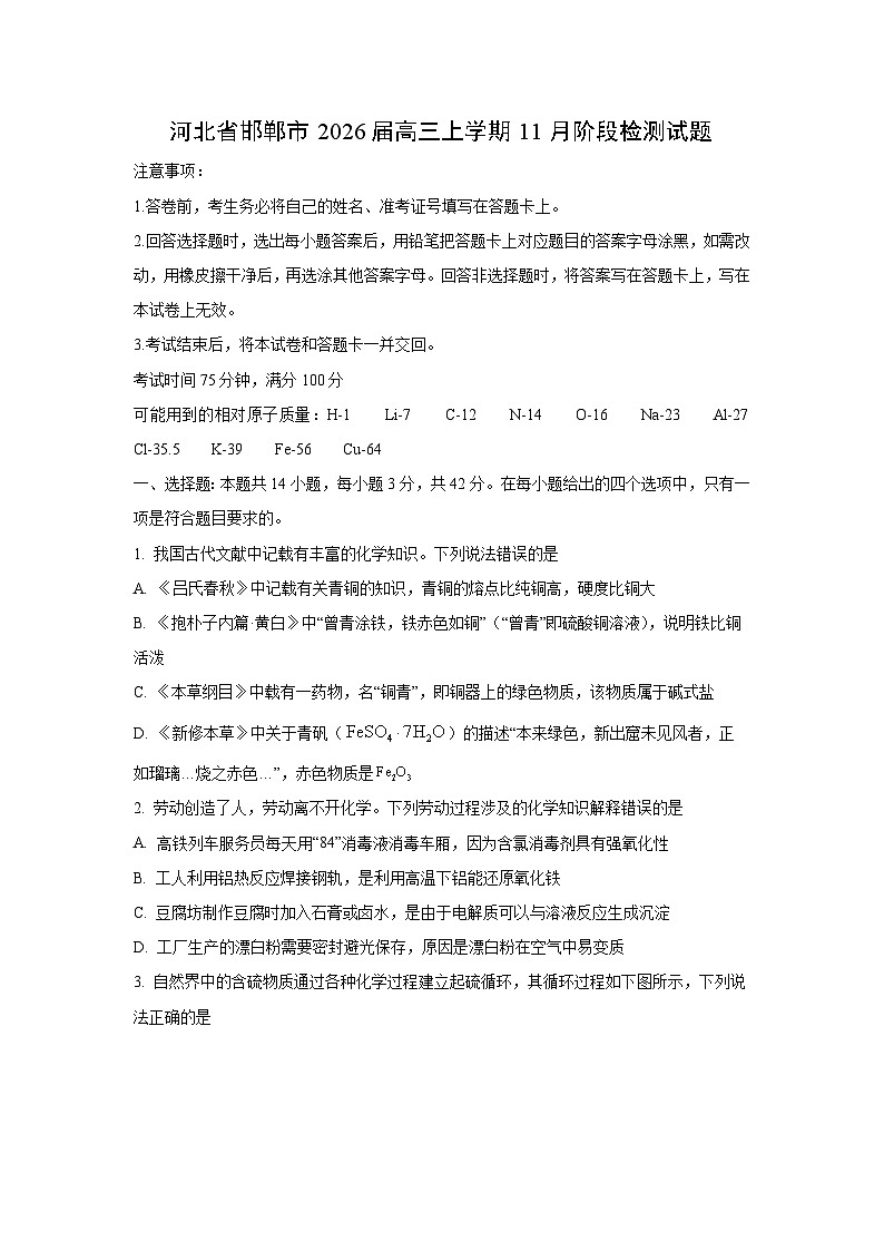 河北省邯郸市2026届高三上学期11月阶段检测化学试卷(学生版)第1页