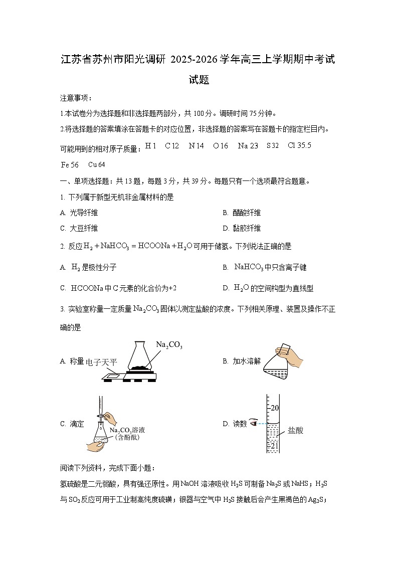 江苏省苏州市阳光调研2025-2026学年高三上学期期中考试化学试卷(学生版)第1页