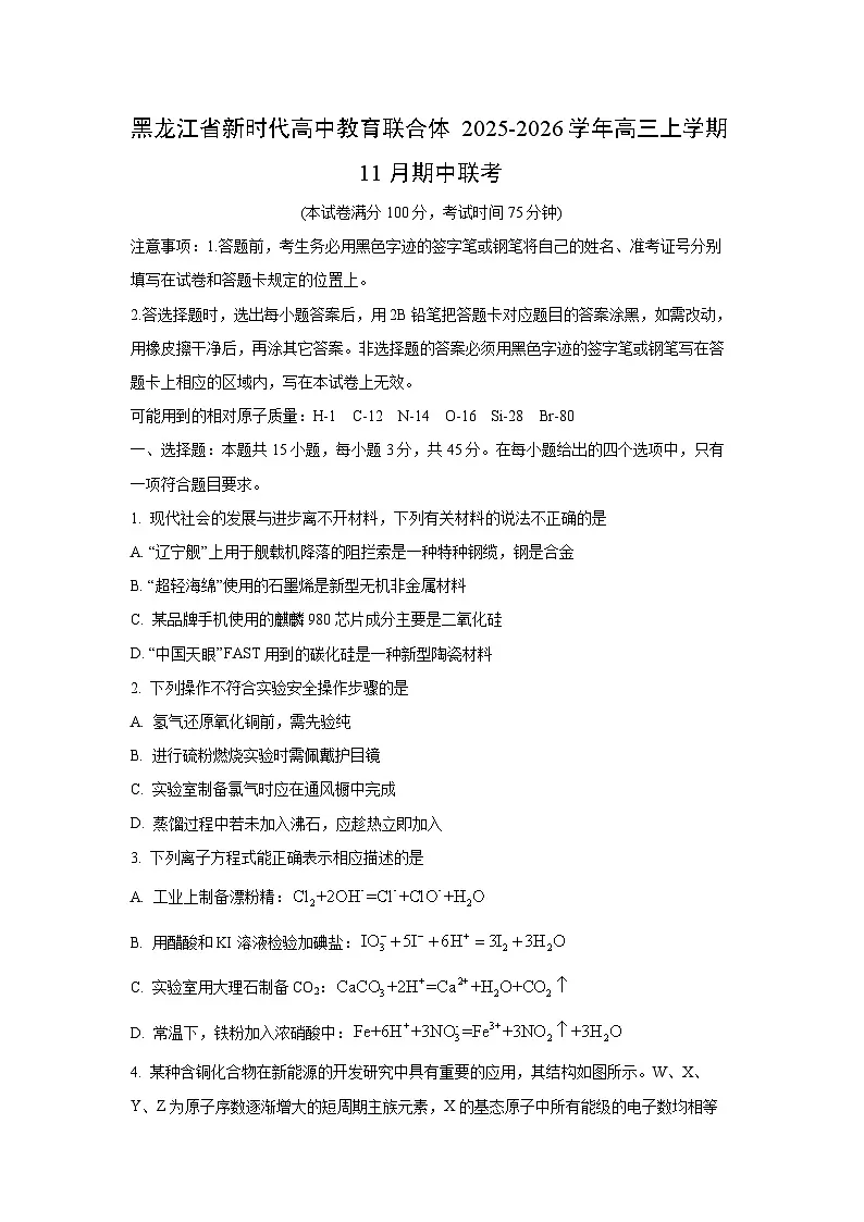 黑龙江省新时代高中教育联合体2025-2026学年高三上学期11月期中联考化学试卷(学生版)第1页