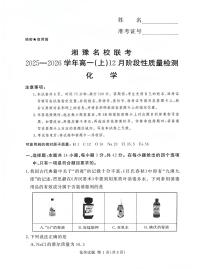湘豫名校联考2025-2026学年高一(上)12月阶段性质量检测化学试卷（含答案）