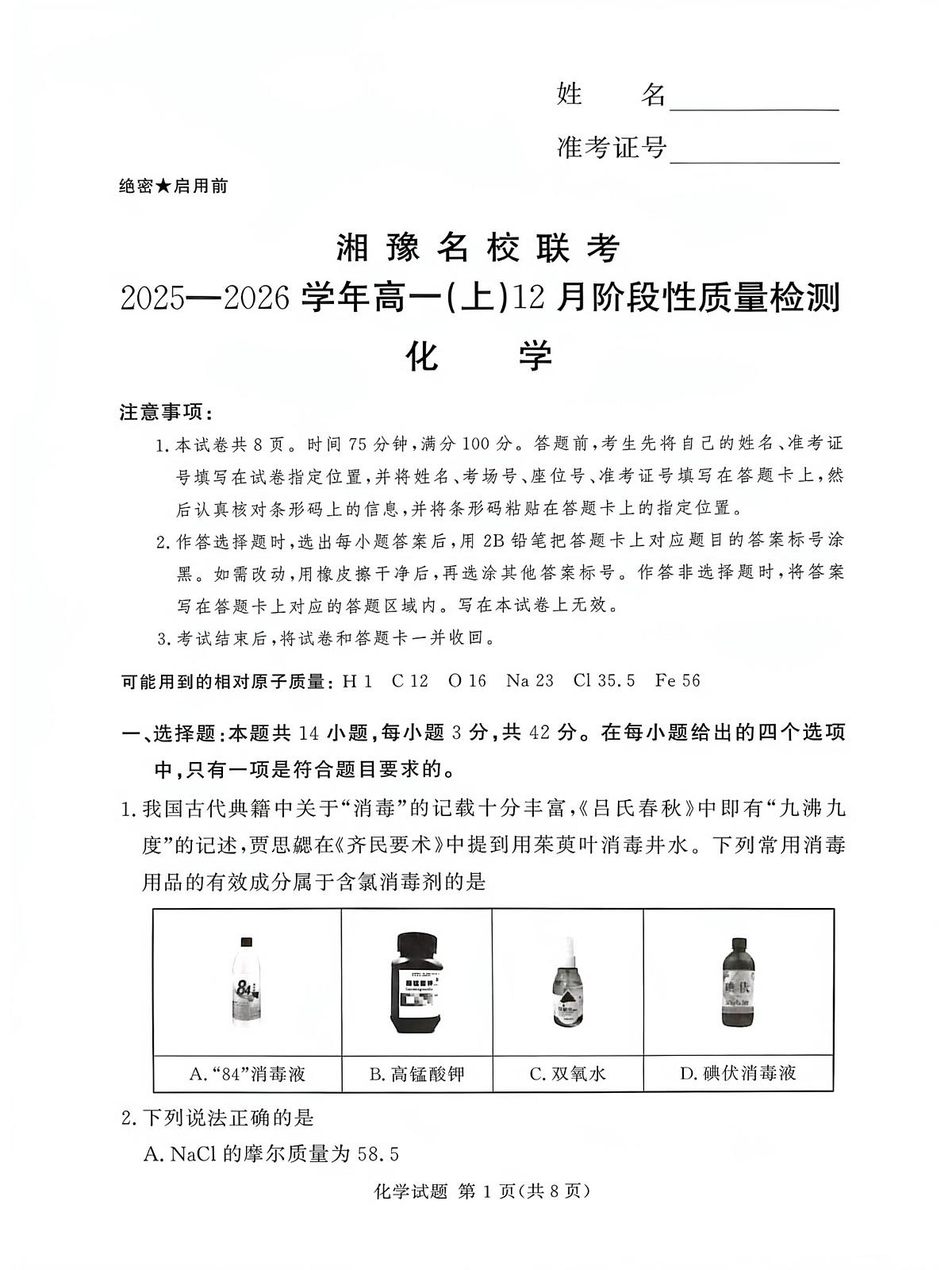 湘豫名校联考2025-2026学年高一(上)12月阶段性质量检测化学试卷(含答案)第1页