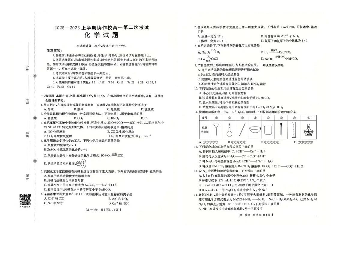 辽宁省葫芦岛市县协作校2025-2026学年高一上学期第二次考试化学试卷(含答案)第1页
