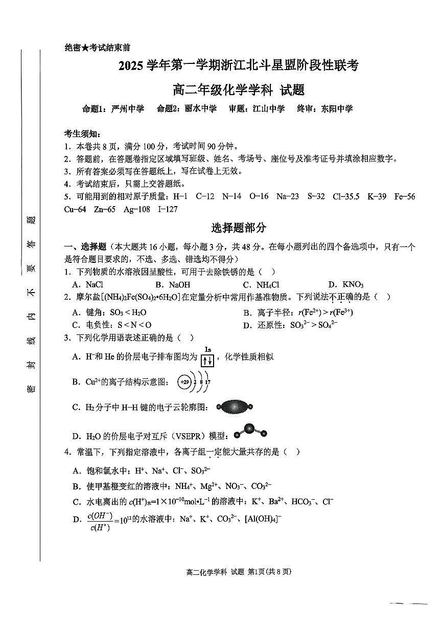浙江北斗星盟2025-2026学年高二上学期12月阶段性联考化学试卷(PDF版附答案)第1页