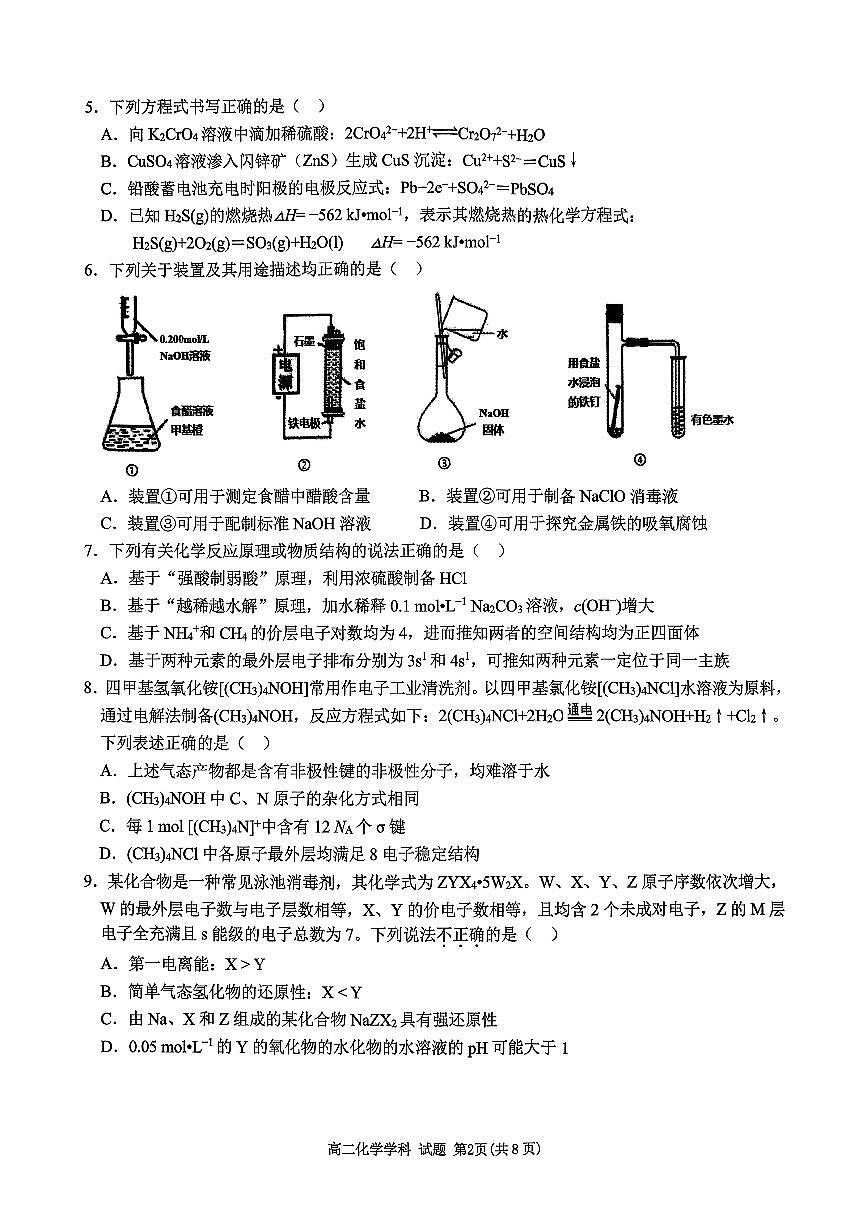浙江北斗星盟2025-2026学年高二上学期12月阶段性联考化学试卷(PDF版附答案)第2页