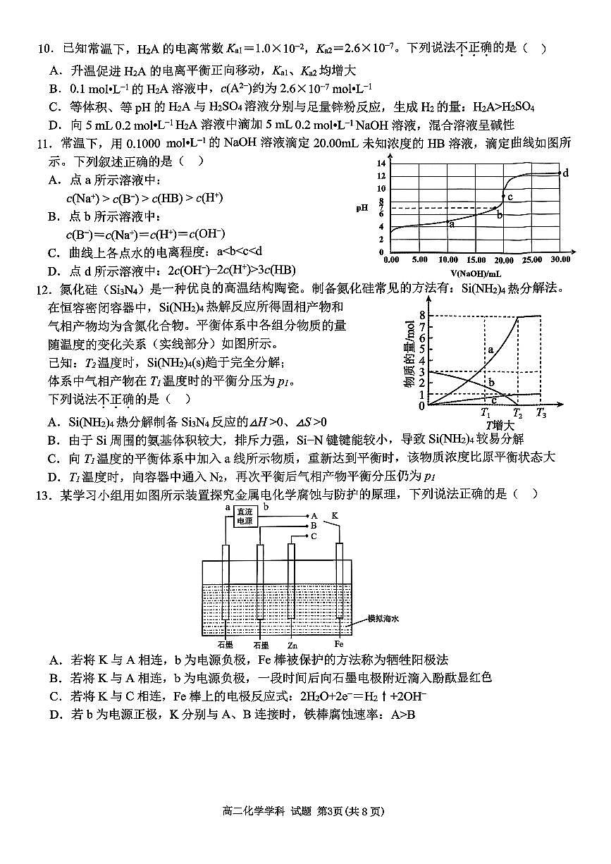 浙江北斗星盟2025-2026学年高二上学期12月阶段性联考化学试卷(PDF版附答案)第3页