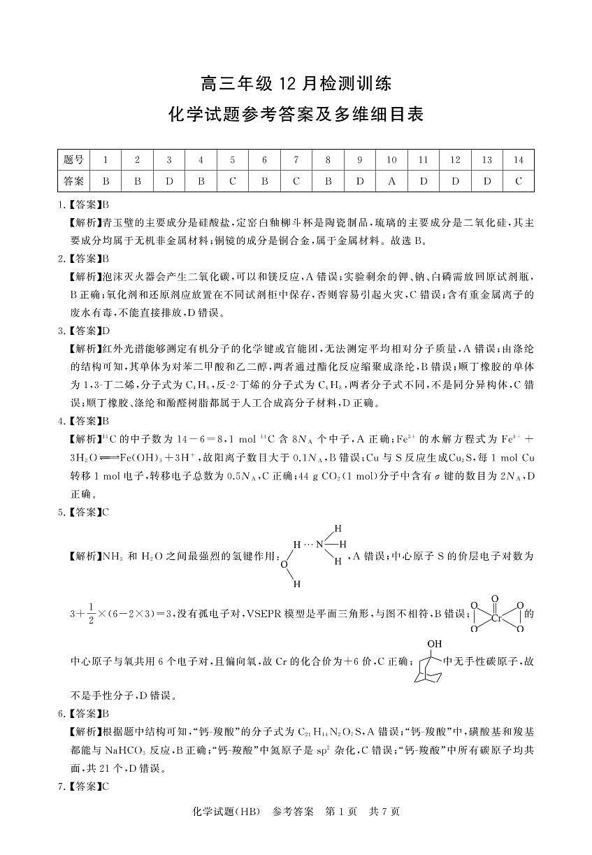 T8联考2026届高三年级12月检测训练化学(河北)答案第1页