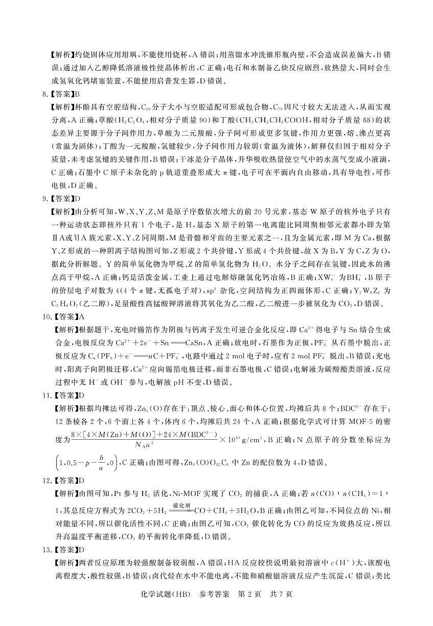 T8联考2026届高三年级12月检测训练化学(河北)答案第2页