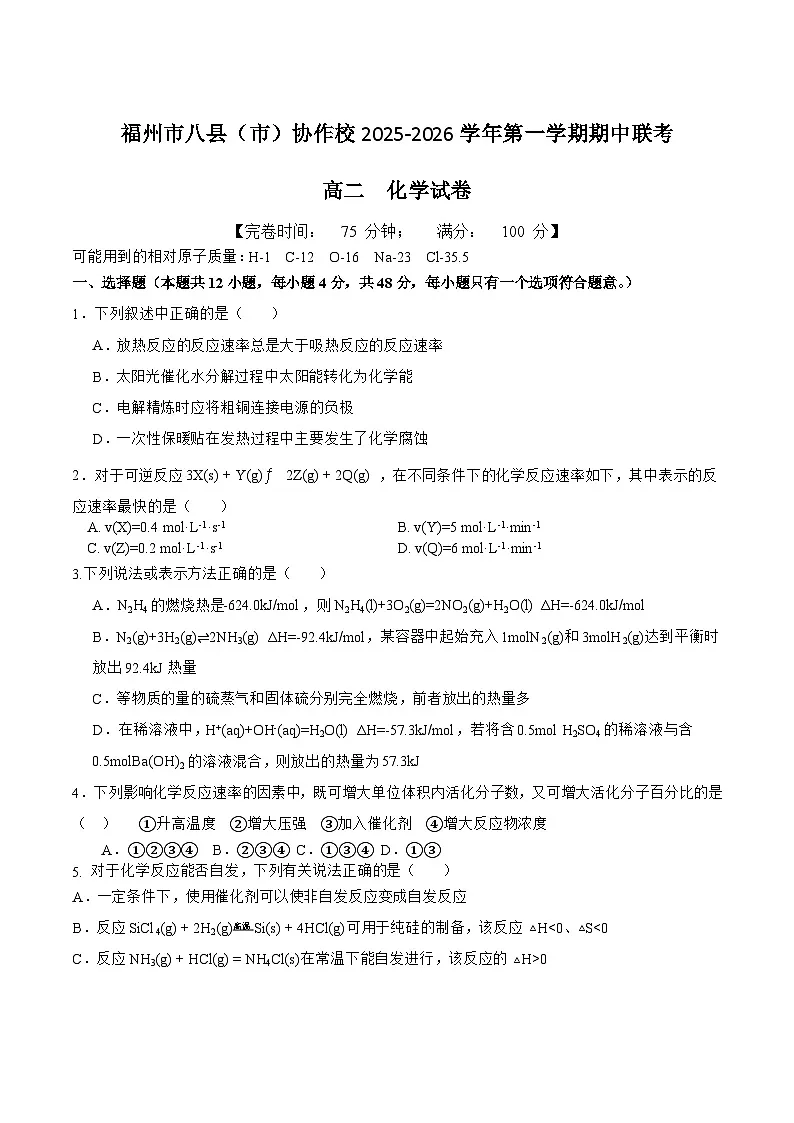 福建省福州市八县(市)协作校2025-2026学年高二上学期期中联考化学试卷(Word版附答案)第1页