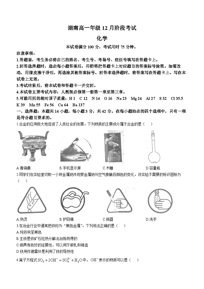 湖南省部分学校联考2025-2026学年高一上学期12月月考化学试题(Word版附解析)第1页