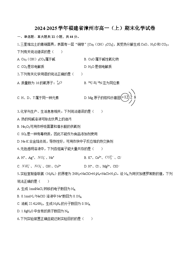 2024-2025学年福建省漳州市高一(上)期末化学试卷-自定义类型第1页