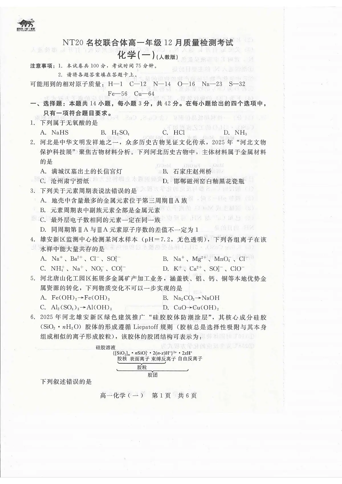 河北省张家口市NT20名校联合体2025-2026学年高一上学期12月质量检测化学试卷(含答案)第1页