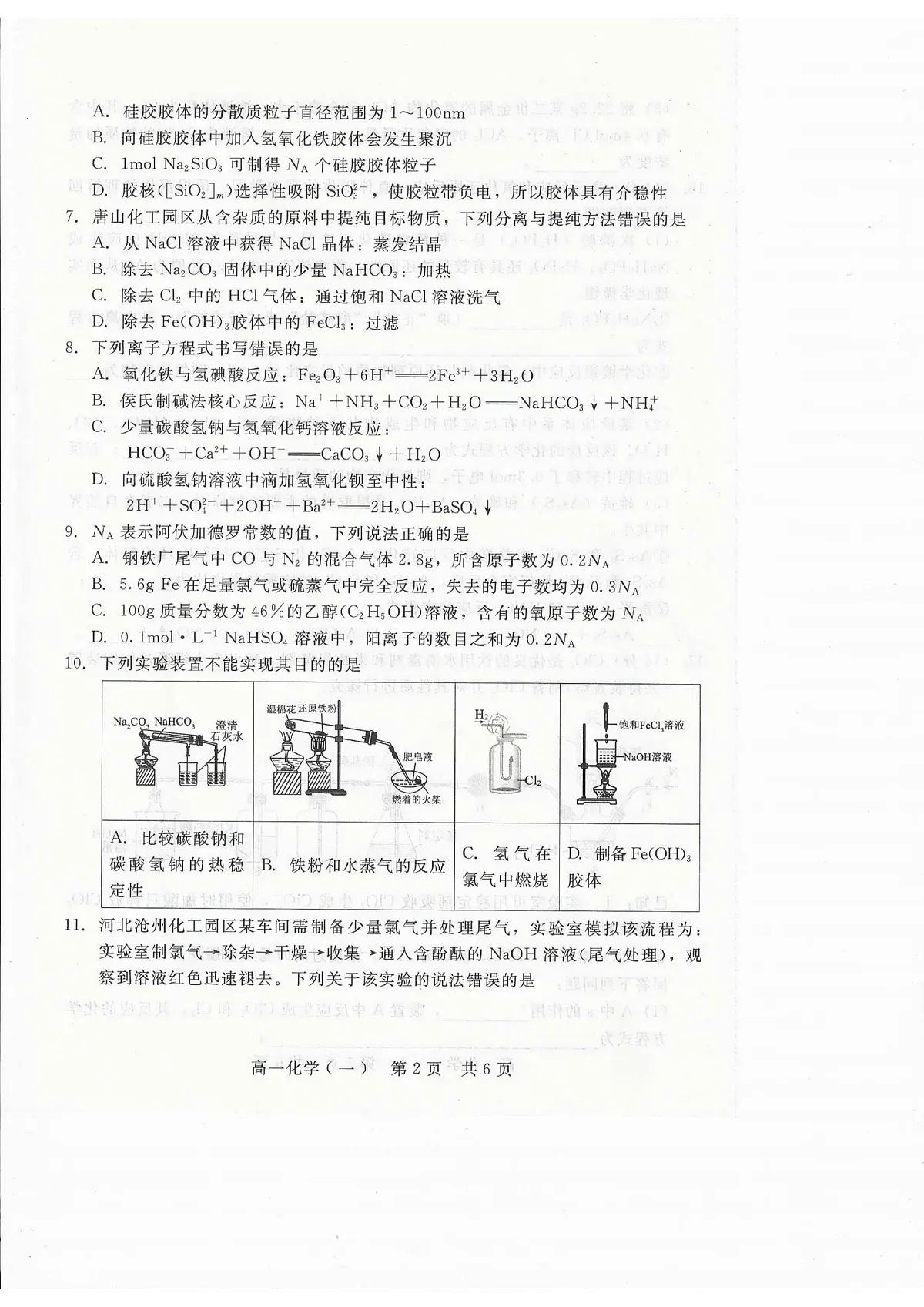 河北省张家口市NT20名校联合体2025-2026学年高一上学期12月质量检测化学试卷(含答案)第2页