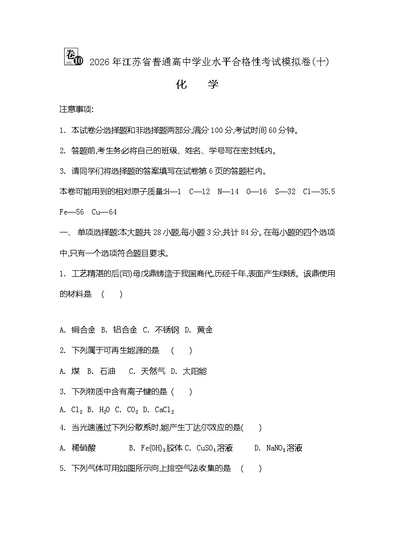 2026年江苏省普通高中学业水平合格性考试化学模拟卷(十)(含答案)第1页