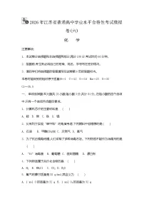 2026年江苏省普通高中学业水平合格性考试化学模拟卷(六)（含答案）