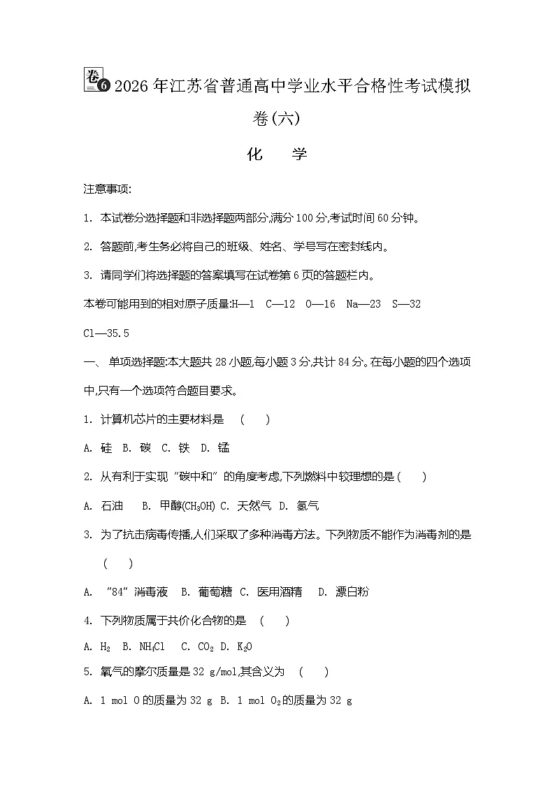 2026年江苏省普通高中学业水平合格性考试化学模拟卷(六)(含答案)第1页