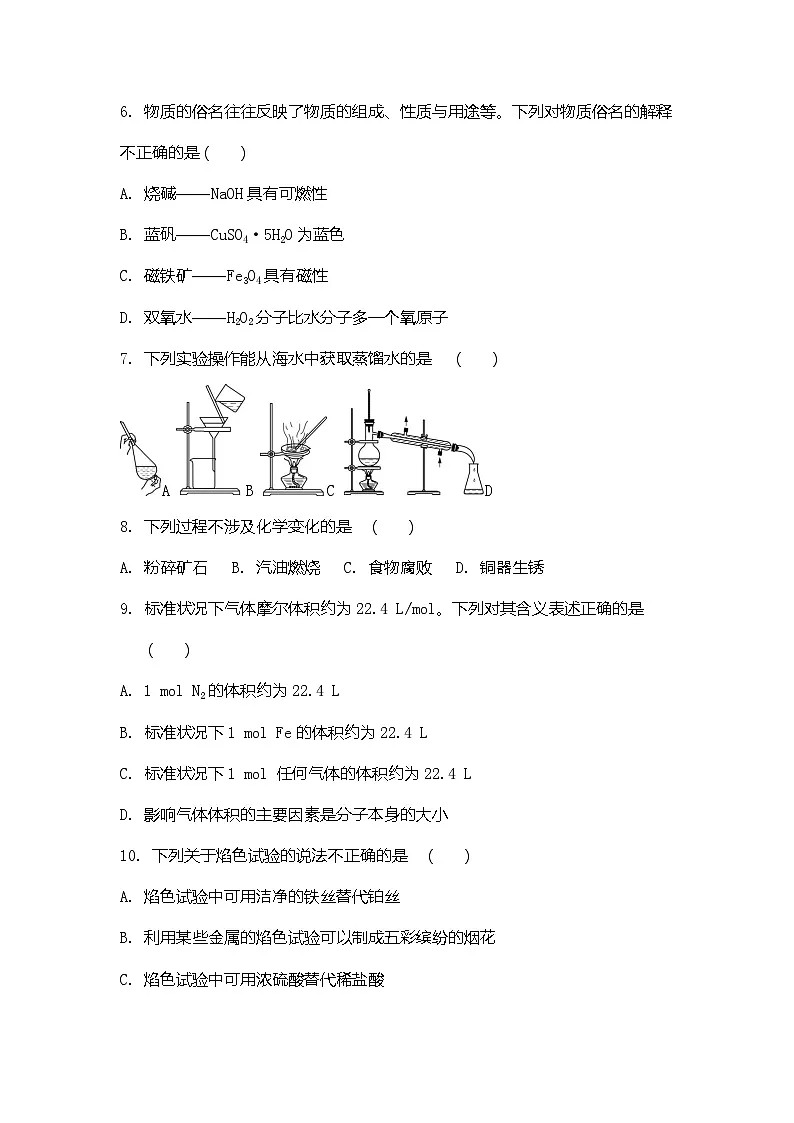 2026年江苏省普通高中学业水平合格性考试化学模拟卷(四)(含答案)第2页