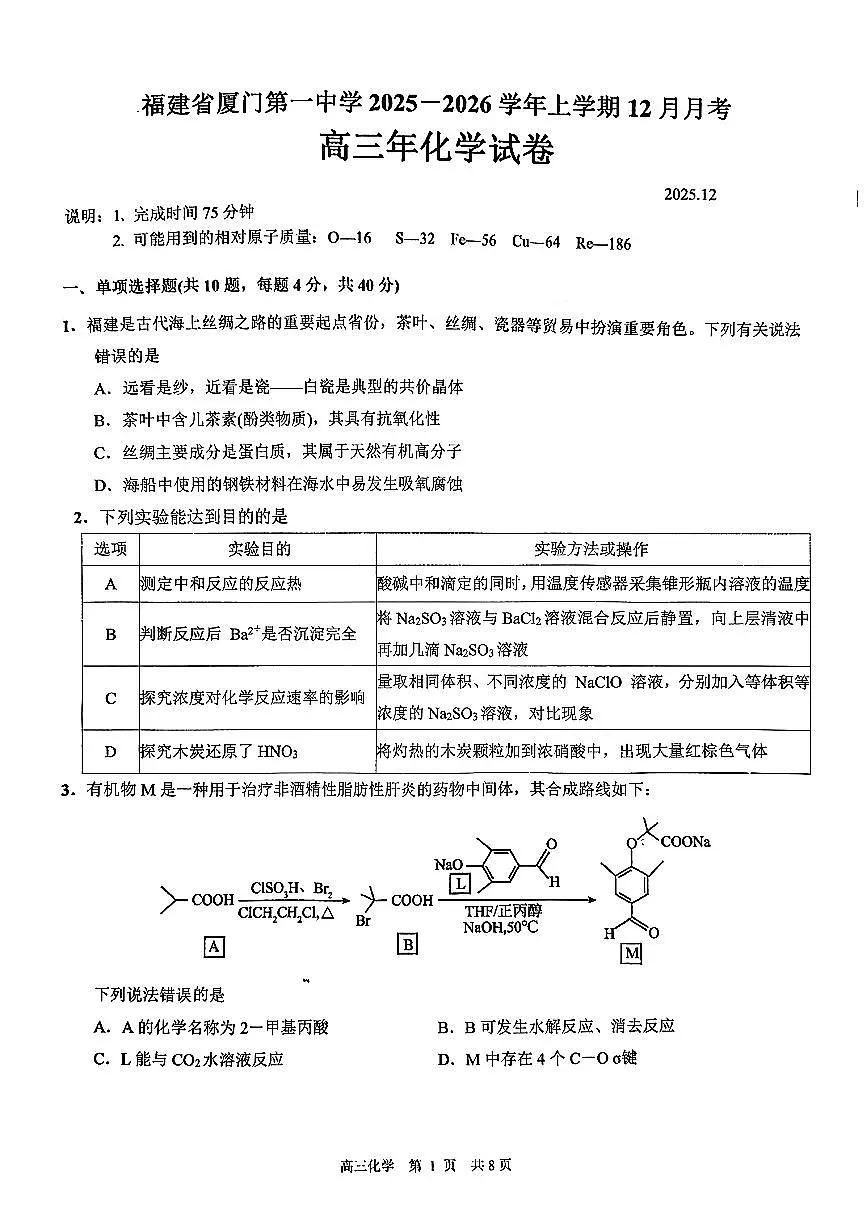 化学-福建省厦门一中2025-2026学年度高三第一学期12月适应性练习试题及答案第1页