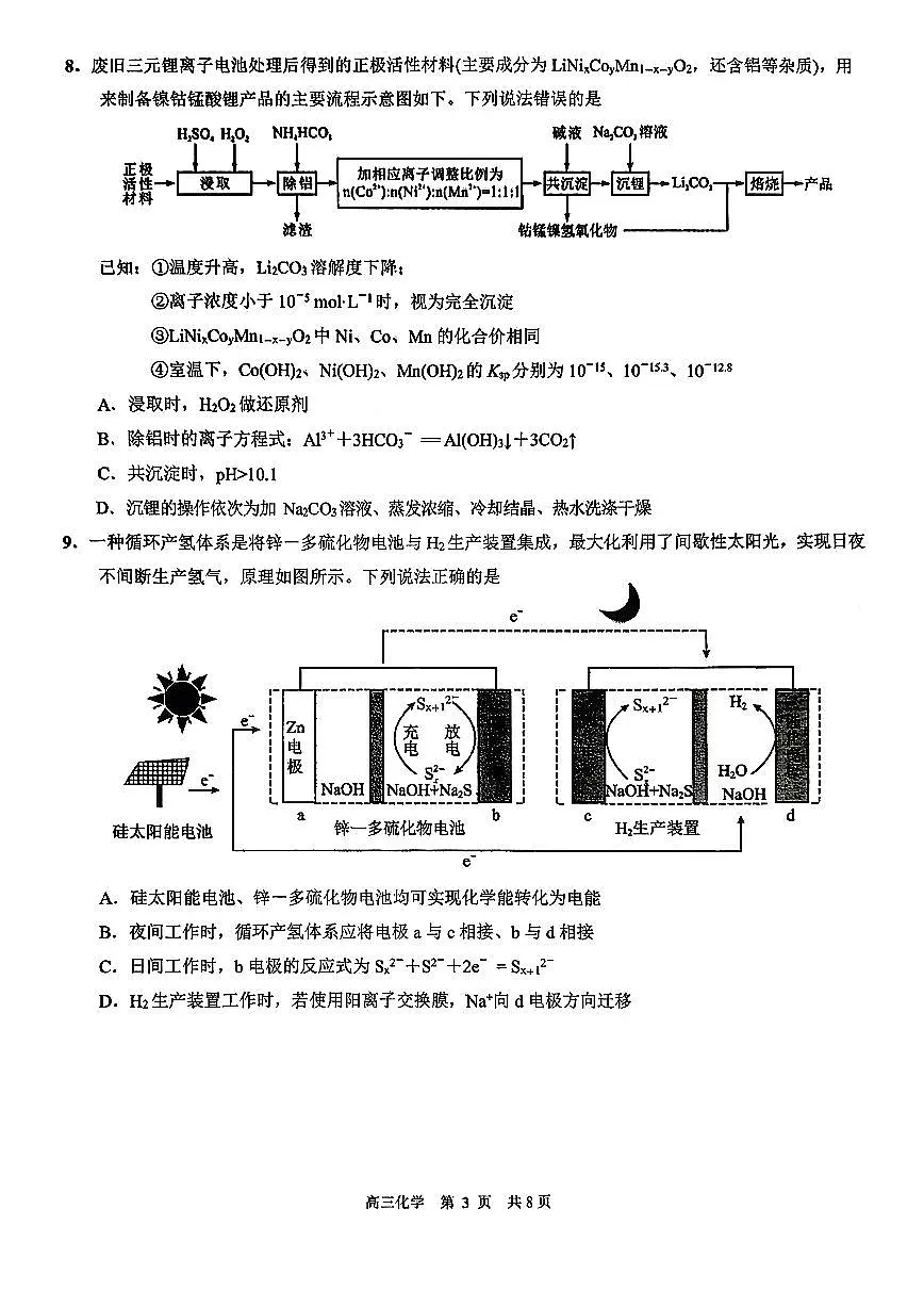 化学-福建省厦门一中2025-2026学年度高三第一学期12月适应性练习试题及答案第3页