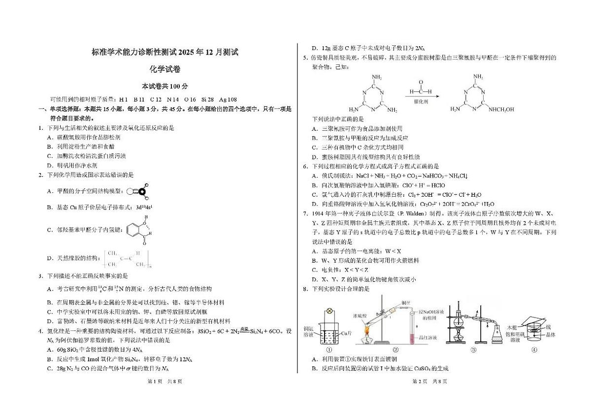 化学-中学生标准学术能力(TDA)诊断性测试2025-2026学年高三上学期12月测试试题及答案第1页