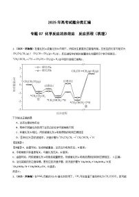 2025年高考化学试题分类汇编 专题07 化学反应的热效应 反应历程(机理)
