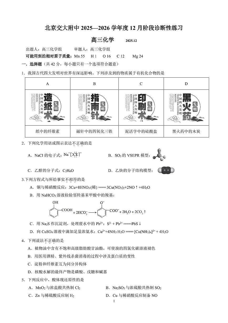 2025北京交大附中高三(上)12月月考化学试卷(教师版)第1页