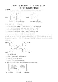 2025北京重点校高二(下)期末化学汇编:离子键、配位键与金属键